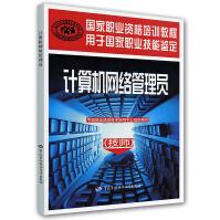 《国家职业资格培训教程：计算机网络管理员》[48M]百度网盘|pdf下载|亲测有效