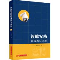 《智能安防新发展与应用》[63M]百度网盘|pdf下载|亲测有效