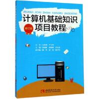 《计算机基础知识项目教程》[85M]百度网盘|pdf下载|亲测有效
