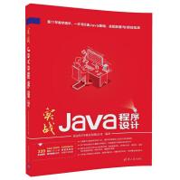 《实战JAVA程序设计》[80M]百度网盘|pdf下载|亲测有效