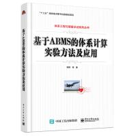 《基于ABMS的体系计算实验方法及应用》[71M]百度网盘|pdf下载|亲测有效