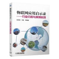 《物联网应用启示录：行业分析与案例实践》[55M]百度网盘|pdf下载|亲测有效
