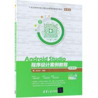 《AndroidStudio程序设计案例教程(微课版世纪高等学校计算机类课程创新》[52M]百度网盘|pdf下载|亲测有效