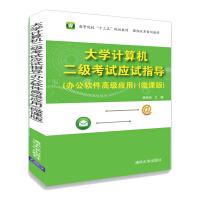 《计算机二级考试应试指导》[47M]百度网盘|pdf下载|亲测有效