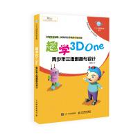 《趣学3DOne青少年三维创意与设计》[95M]百度网盘|pdf下载|亲测有效