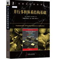 《并行多核体系结构基础》[64M]百度网盘|pdf下载|亲测有效