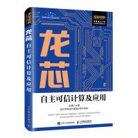 《龙芯自主可信计算及应用》[89M]百度网盘|pdf下载|亲测有效