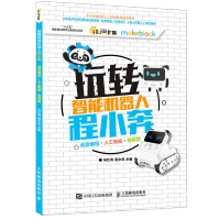 《玩转智能机器人程小奔少儿编程人工智能STEM创客教育零基础少儿编程》[59M]百度网盘|pdf下载|亲测有效
