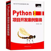 《Python项目开发案例集锦全彩版python基础教程python编程从入门到实践编程》[73M]百度网盘|pdf下载|亲测有效