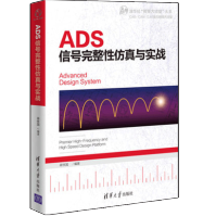 《ADS信号完整性仿真与实战蒋修国著ADS软件教程》[66M]百度网盘|pdf下载|亲测有效