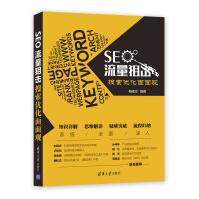 《SEO流量狙击：搜索优化面面观》[80M]百度网盘|pdf下载|亲测有效