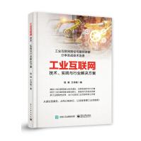 《工业互联网：技术、实践与行业解决方案》[69M]百度网盘|pdf下载|亲测有效