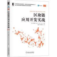 《全新新书区块链应用开发实战袁钧涛区块链应用技术深度学习算法设计区块链应用算》[78M]百度网盘|pdf下载|亲测有效