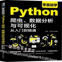 《全新零基础学Python爬虫数据分析与可视化从入门到精通python数据处理与分析数》[62M]百度网盘|pdf下载|亲测有效