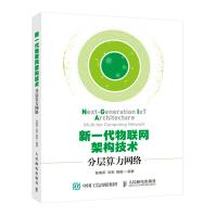 《新一代物联网架构技术分层算力网络》[90M]百度网盘|pdf下载|亲测有效