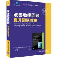 《改善敏捷回顾提升团队效率马克·莱夫勒,王存浩等》[58M]百度网盘|pdf下载|亲测有效