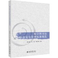 《数字馆信息安全管理标准规范》[49M]百度网盘|pdf下载|亲测有效
