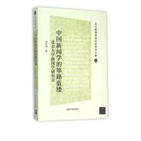 《中国新闻学的筚路蓝缕》[99M]百度网盘|pdf下载|亲测有效