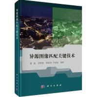 《异源图像匹配关键技术》[89M]百度网盘|pdf下载|亲测有效