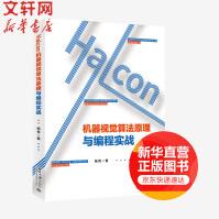 HALCON机器视觉算法原理与编程实战