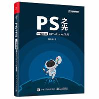 《PS之光一看就懂的Photoshop攻略冯注龙淘宝美工从入门到精通零基础完全自学ps教程书cs6视》[72M]百度网盘|pdf下载|亲测有效