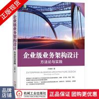 《企业级业务架构设计：方法论与实践付晓岩架构师书库》[74M]百度网盘|pdf下载|亲测有效