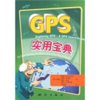 《GPS实用宝典》[64M]百度网盘|pdf下载|亲测有效
