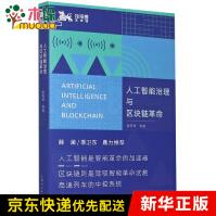 《人工智能治理与区块链革命》[52M]百度网盘|pdf下载|亲测有效