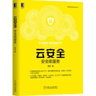 《云安全：安全即服务》[72M]百度网盘|pdf下载|亲测有效