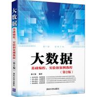 《大数据基础编程、实验和案例教程》[42M]百度网盘|pdf下载|亲测有效