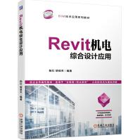 《Revit机电综合设计应用陈红胡亚夫编》[66M]百度网盘|pdf下载|亲测有效