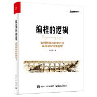 《编程的逻辑：如何用面向对象方法实现复杂业务需求李运华》[73M]百度网盘|pdf下载|亲测有效