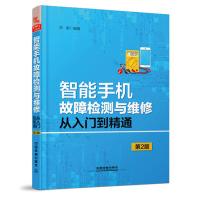 《智能手机故障检测与维修从入门到精通》[62M]百度网盘|pdf下载|亲测有效