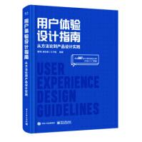 《用户体验设计指南：从方到产品设计实践蔡贇，康佳美，王子娟著》[95M]百度网盘|pdf下载|亲测有效