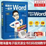 《和秋叶一起学Word第3版WordExcelPPT办公Word教程论文排版文员教》[87M]百度网盘|pdf下载|亲测有效