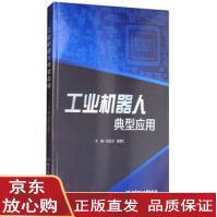《工业机器人典型应用张宏立,刘罗仁北京理工》[84M]百度网盘|pdf下载|亲测有效