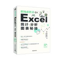 《职场必胜术：Excel统计、分析、图表秘技》[79M]百度网盘|pdf下载|亲测有效