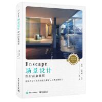 《Enscape场景设计即时渲染教程》[61M]百度网盘|pdf下载|亲测有效