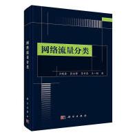 《网络流量分类云晓春张永铮李书豪王一鹏科学计算机与互联网》[80M]百度网盘|pdf下载|亲测有效