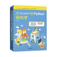 《从Scratch到Python轻松学》[57M]百度网盘|pdf下载|亲测有效