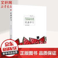 机器学习新版西瓜书周志华著人工智能领域中文的开山之作