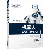 《机器人工程师成长三部曲之一--机器人设计与制作入门明子成,李茗妍化学工业》[44M]百度网盘|pdf下载|亲测有效