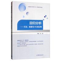 《回归分析：方法、数据与R的应用》[61M]百度网盘|pdf下载|亲测有效