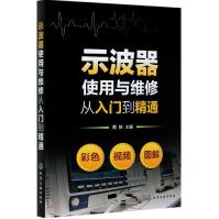 《示波器使用与维修从入门到精通》[92M]百度网盘|pdf下载|亲测有效