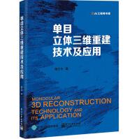 《单目立体三维重建技术及应用》[76M]百度网盘|pdf下载|亲测有效