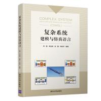 《复杂系统建模与仿真语言》[80M]百度网盘|pdf下载|亲测有效