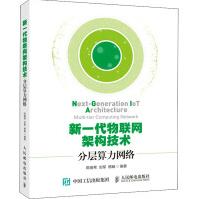 《新一代物联网架构技术》[74M]百度网盘|pdf下载|亲测有效