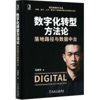数字化转型方法论落地路径与数据中台精