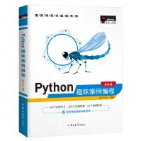 《Python趣味案例编程赠e学版电子书、源码、开发流程图》[41M]百度网盘|pdf下载|亲测有效