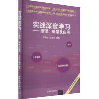《实战深度学习——原理、框架及应用》[47M]百度网盘|pdf下载|亲测有效
